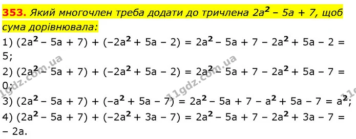 353. Який многочлен треба додати до тричлена 2a2 – 5a + 7, щоб — Алгебра 7 клас Мерзляк 2024
