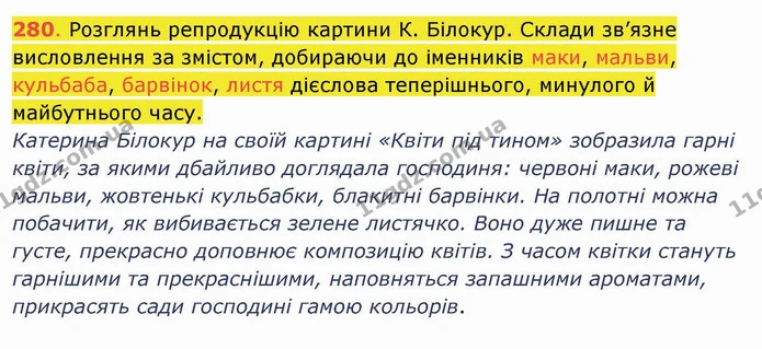 280. Розглянь репродукцію картини К. Білокур. Склади зв’язне висловлення за змістом, добираючи до іменників маки, мальви, кульбаба — ГДЗ Українська мова та читання 4 клас Захарійчук