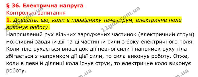 1. Доведіть, що, коли в провіднику тече струм, електричне поле виконує роботу. — ГДЗ Фізика 8 клас Бар'яхтар