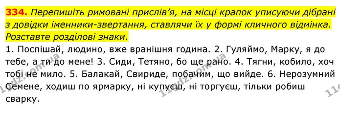 334. Перепишіть римовані прислів’я, на місці крапок уписуючи дібрані з довідки іменники-звертання, ставлячи їх у формі кличного — ГДЗ Українська мова 8 клас Глазова О.П. 2021