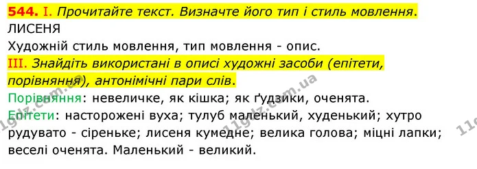 544. І. Прочитайте текст. Визначте його тип і стиль мовлення. — ГДЗ Українська мова 5 клас Заболотний 2022