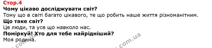 Чому цікаво досліджувати світ? — Решебник Я досліджую світ 1 клас Грущинська