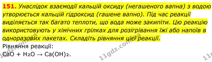 151. Унаслідок взаємодії кальцій оксиду (негашеного вапна) з водою утворюється кальцій гідроксид (гашене вапно). Під час реакції — ГДЗ Хімія 8 клас Григорович