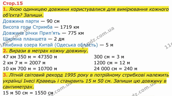 1. Якою одиницею довжини користувалися для вимірювання кожного об’єкта? Запиши. — ГДЗ Робочий зошит Математика 4 клас Листопад