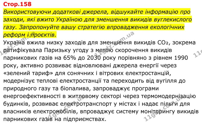 Використовуючи додаткові джерела, відшукайте інформацію про заходи, які вжито Україною для зменшення викидів вуглекислого газу — ГДЗ Хімія 8 клас Мідак