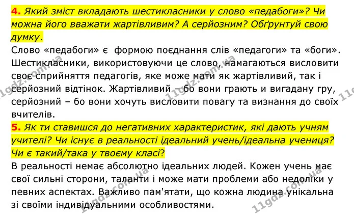 4. Який зміст вкладають шестикласники у слово «педабоги»? Чи можна його вважати жартівливим? А серйозним? Обґрунтуй свою думку. — ГДЗ Українська література 6 клас Коваленко 2023