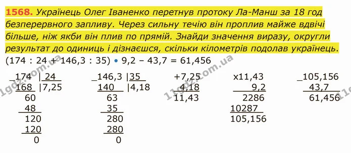 1568. Українець Олег Іваненко перетнув протоку Ла–Манш за 18 год безперервного запливу. Через сильну течію він проплив майже вдвічі — ГДЗ Математика 5 клас Істер 2022