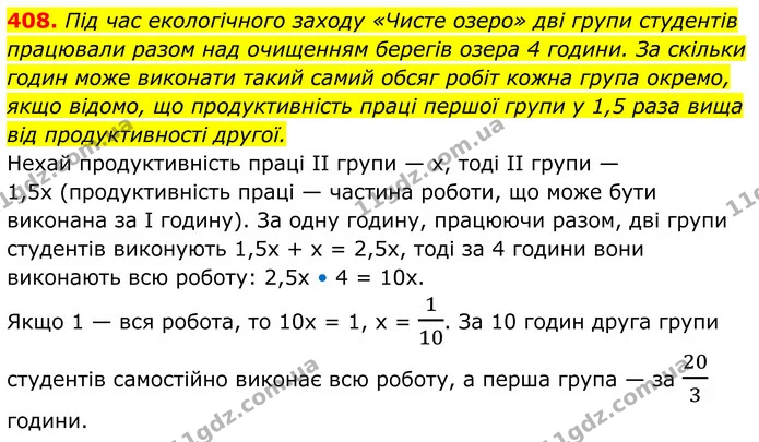 408. Під час екологічного заходу «Чисте озеро» дві групи студентів — ГДЗ Алгебра 8 клас Бевз