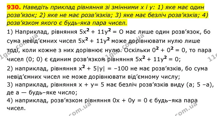 930. Наведіть приклад рівняння зі змінними x і y: 1) яке має один розв’язок; 2) яке не має розв’язків; 3) яке має безліч розв’язків; 4) — ГДЗ Алгебра 7 клас Мерзляк, Полонський 2015