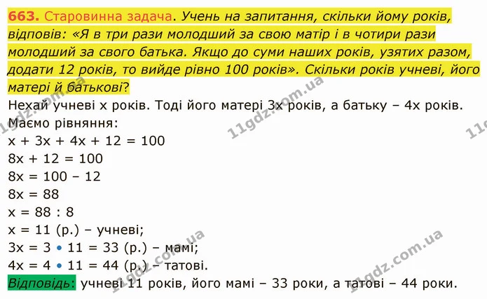 663. Старовинна задача. Учень на запитання, скільки йому років, відповів: «Я в три рази молодший за свою матір і в чотири рази молодший — ГДЗ Математика 5 клас Тарасенкова 2022