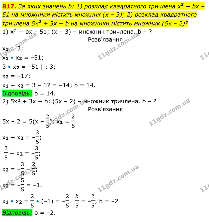 817. За яких значень b: 1) розклад квадратного тричлена x2 + bх – 51 на множники містить множник (х – 3); 2) розклад квадратного — ГДЗ Алгебра 8 клас Тарасенкова
