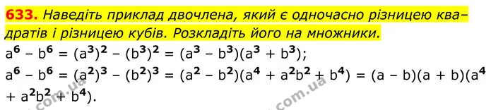 633. Наведіть приклад двочлена, який є одночасно різницею квадратів і різницею кубів. Розкладіть його на множники. — ГДЗ Алгебра 7 клас Бевз