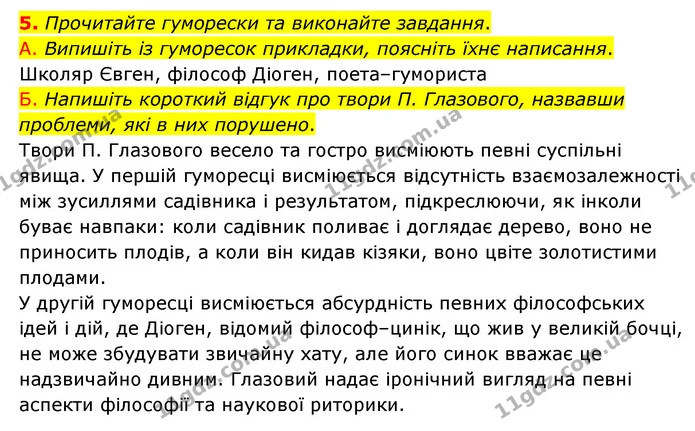 5. Прочитайте гуморески та виконайте завдання. — ГДЗ Українська мова 8 клас Авраменко (поглиблений)