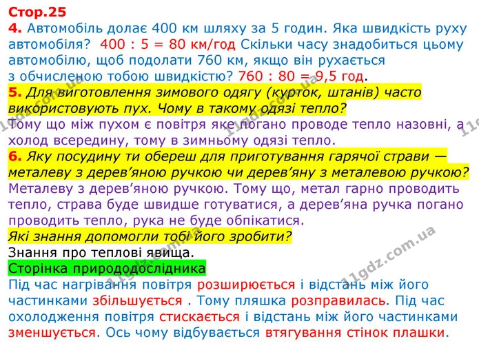 5. Для виготовлення зимового одягу (курток, штанів) часто використовують пух. Чому в такому одязі тепло? — ГДЗ Робочий зошит Природознавство 5 клас Коршевнюк