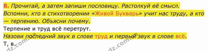 8. Прочитай, а затем запиши пословицу. Растолкуй её смысл. Вспомни, кто в стихотворении «Живой Букварь» учит нас труду, а кто — — ГДЗ Русский язык и чтение 3 класс Лапшина
