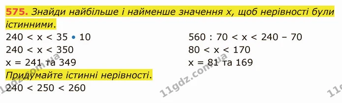 575. Знайди найбільше і найменше значення х, щоб нерівності були істинними. — ГДЗ Математика 4 клас Лишенко 1-2 ч.