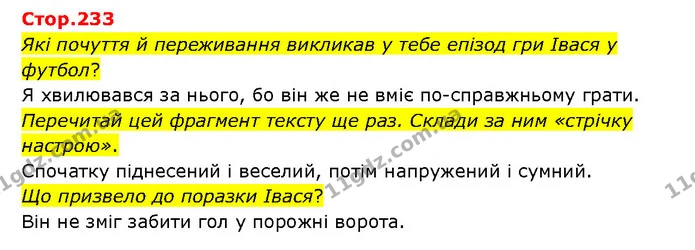 Стор. 233 — 1 — ГДЗ Українська література 6 клас Яценко — ГДЗ Українська література 6 клас Яценко