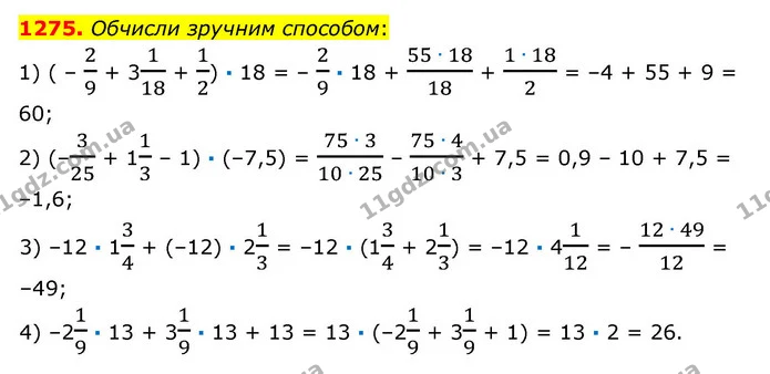 1275. Обчисли зручним способом: — ГДЗ Математика 6 клас Істер 2023 1-2 ч.