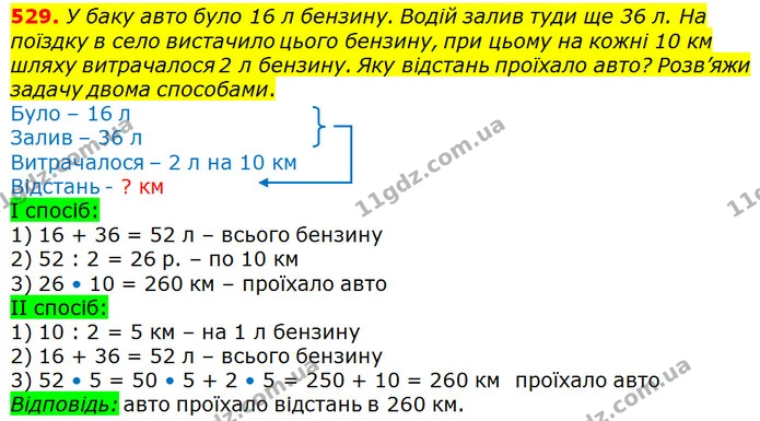 529. У баку авто було 16 л бензину. Водій залив туди ще 36 л. На поїздку в село вистачило цього бензину, при цьому на кожні 10 км шляху — ГДЗ Математика 3 клас Лишенко (1, 2 частина)
