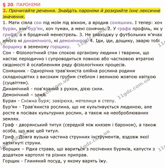 2. Прочитайте речення. Знайдіть пароніми й розкрийте їхнє лексичне значення. — ГДЗ Українська мова 5 клас Авраменко 2022