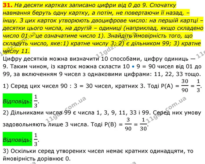 31. На десяти картках записано цифри від 0 до 9. Спочатку навмання беруть одну картку, а потім, не повертаючи її назад, – іншу. З цих — ГДЗ Алгебра 9 клас Істер