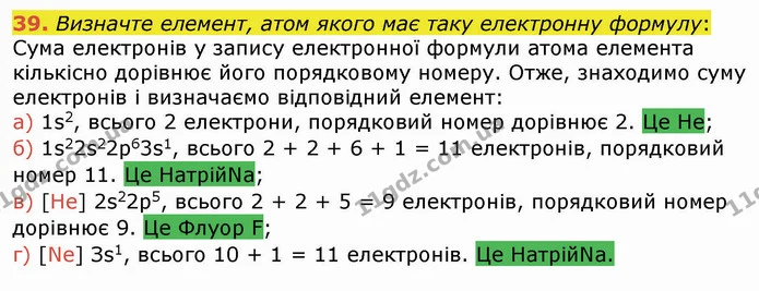 39. Визначте елемент, атом якого має таку електронну формулу: — ГДЗ Хімія 8 клас Попель