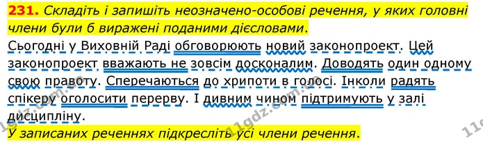 231. Складіть і запишіть неозначено-особові речення, у яких головні члени були б виражені поданими дієсловами. — ГДЗ Українська мова 8 клас Глазова О.П. 2021