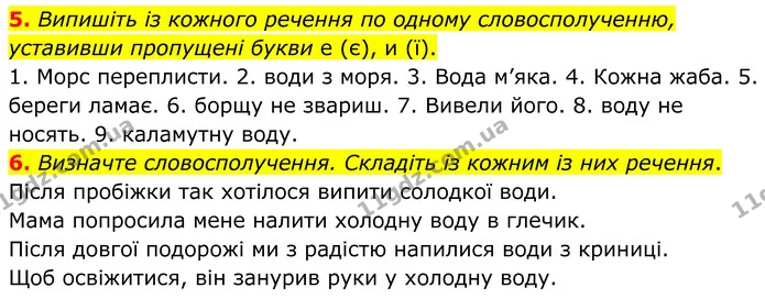 5. Випишіть із кожного речення по одному словосполученню, уставивши пропущені букви е (є), и (ї). — ГДЗ Українська мова 8 клас Авраменко