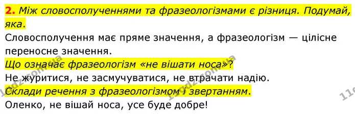 2. Між словосполученнями та фразеологізмами є різниця. Подумай, яка. — ГДЗ Українська мова та читання 4 клас Большакова