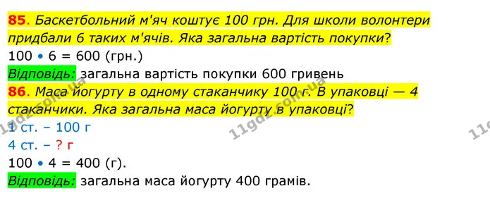 85. Баскетбольний м'яч коштує 100 грн. Для школи волонтери придбали 6 таких м'ячів. Яка загальна вартість покупки? — ГДЗ Математика 3 клас Бевз 2 частина