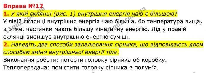 1. У якій склянці (рис. 1) внутрішня енергія чаю є більшою? — ГДЗ Фізика 8 клас Бар'яхтар