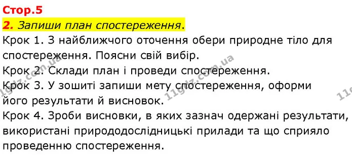 2. Запиши план спостереження. — ГДЗ Робочий зошит Пізнаємо природу 6 клас Коршевнюк