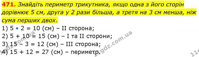 471. Знайдіть периметр трикутника, якщо одна з його сторін дорівнює 5 см, друга у 2 рази більша, а третя на 3 см менша, ніж сума перших — ГДЗ Математика 4 клас Бевз 1 та 2 частини