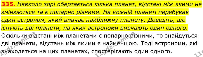 335. Навколо зорі обертається кілька планет, відстані між якими не змінюються та є попарно різними. На кожній планеті перебуває один — Алгебра 7 клас Мерзляк 2024
