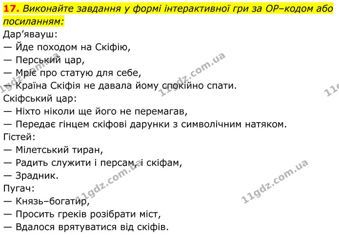 17. Виконайте завдання у формі інтерактивної гри за ОР–кодом або посиланням: — ГДЗ Українська література 8 клас Калинич