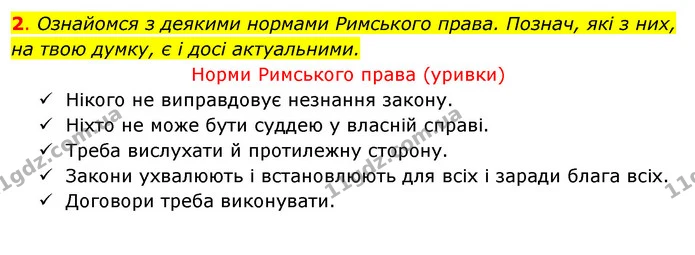 2. Ознайомся з деякими нормами Римського права. Познач, які з них, на твою думку, є і досі актуальними. — ГДЗ Робочий зошит Я досліджую світ 4 клас Грущинська
