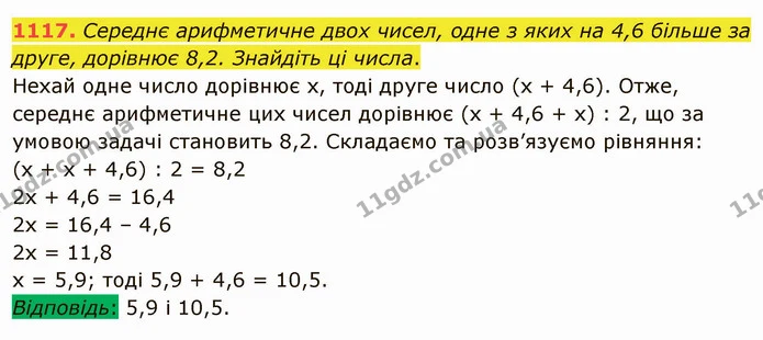 1117. Середнє арифметичне двох чисел, одне з яких на 4,6 більше за друге, дорівнює 8,2. Знайдіть ці числа. — ГДЗ Математика 5 клас Мерзляк