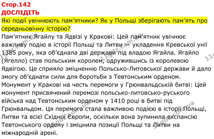 Стор. 142 — 1 — ГДЗ Всесвітня історія 7 клас Пометун 2024 — ГДЗ Всесвітня історія 7 клас Пометун 2024