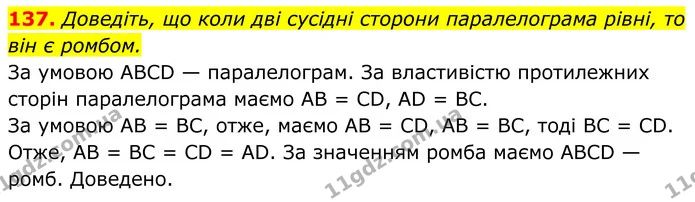 137. Доведіть, що коли дві сусідні сторони паралелограма рівні, то він є ромбом. — ГДЗ Геометрія 8 клас Мерзляк