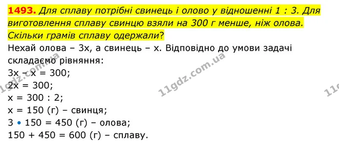 1493. Для сплаву потрібні свинець і олово у відношенні 1 : 3. Для виготовлення сплаву свинцю взяли на 300 г менше, ніж олова. Скільки — ГДЗ Математика 6 клас Тарасенкова 2023 1-2 ч.