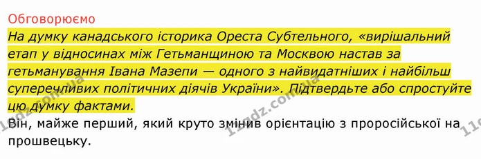 2. Визначте особливості внутрішньої політики гетьмана І. Мазепи. — ГДЗ Історія України 8 клас Щупак