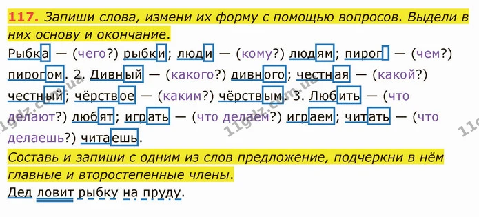 117. Запиши слова, измени их форму с помощью вопросов. Выдели в них основу и окончание. — ГДЗ Русский язык и чтение 3 класс Лапшина