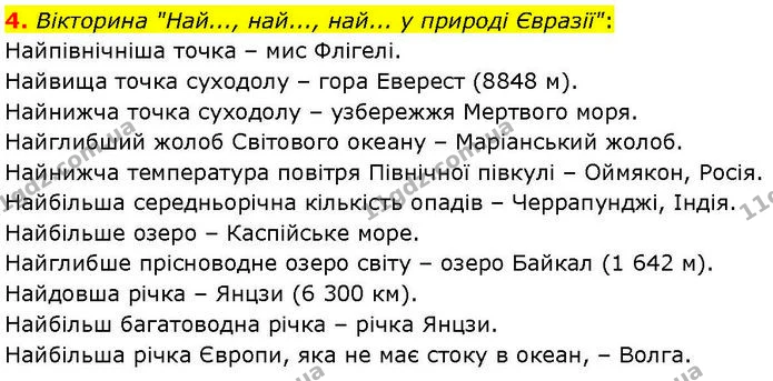 4. Вікторина "Най..., най..., най... у природі Євразії": — ГДЗ робочий зошит Географія 7 клас Гільберг