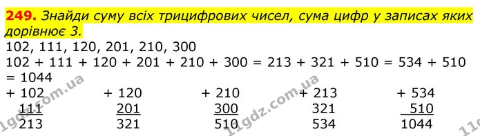 249. Знайди суму всіх трицифрових чисел, сума цифр у записах яких дорівнює 3. — ГДЗ Математика 3 клас Лишенко (1, 2 частина)