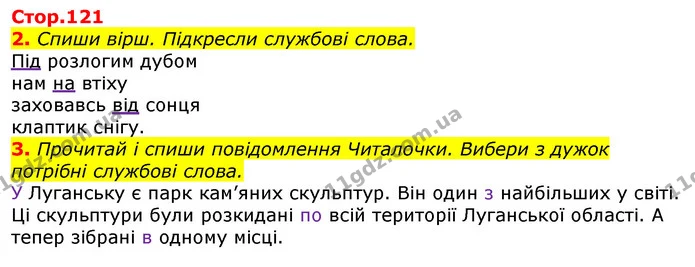 2. Спиши вірш. Підкресли службові слова. — ГДЗ Українська мова 3 клас Пономарьова 2020