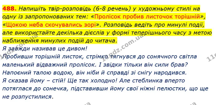 488. Напишіть твір-розповідь (6-8 речень) у художньому стилі на одну із запропонованих тем: «Пролісок пробив листочок торішній», «Щокою — ГДЗ Українська мова 6 клас Заболотний 2019