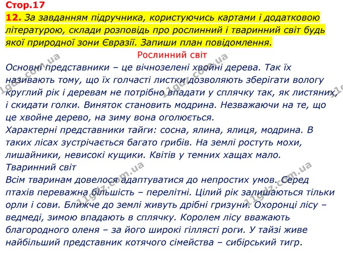 12. За завданням підручника, користуючись картами і додатковою літературою, склади розповідь про рослинний і тваринний світ будь якої — ГДЗ Робочий зошит Я досліджую світ 4 клас Гільберг