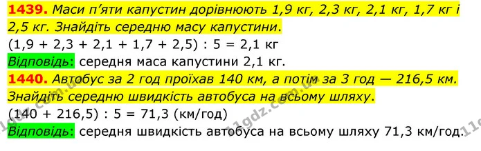 1439. Маси п’яти капустин дорівнюють 1,9 кг, 2,3 кг, 2,1 кг, 1,7 кг і 2,5 кг. Знайдіть середню масу капустини. — ГДЗ Математика 5 клас Кравчук