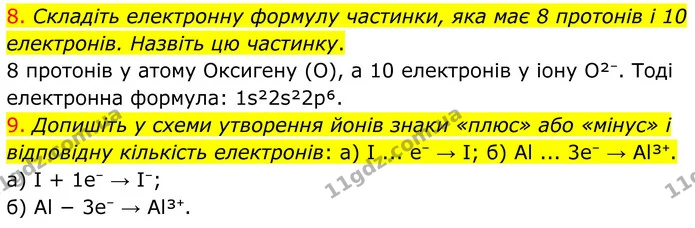 8. Складіть електронну формулу частинки, яка має 8 протонів і 10 електронів. Назвіть цю частинку. — ГДЗ Хімія 8 клас Попель