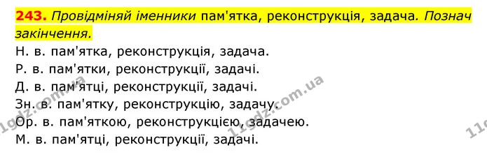 243. Провідміняй іменники пам'ятка, реконструкція, задача. Познач закінчення. — ГДЗ Українська мова 6 клас Онатій
